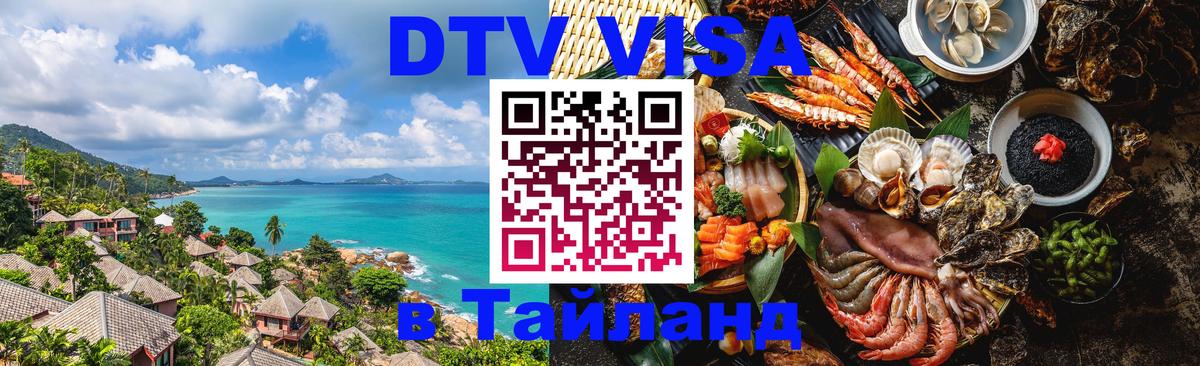 DTV Visa Тайланд купить 
