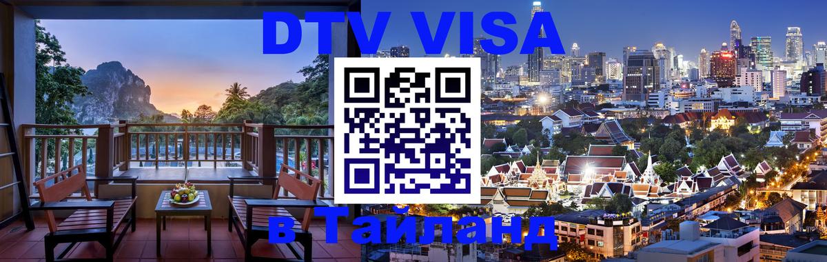 DTV (ДТВ) visa Таиланд 